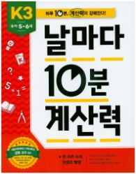 날마다 10분 계산력 K3(5~6세)